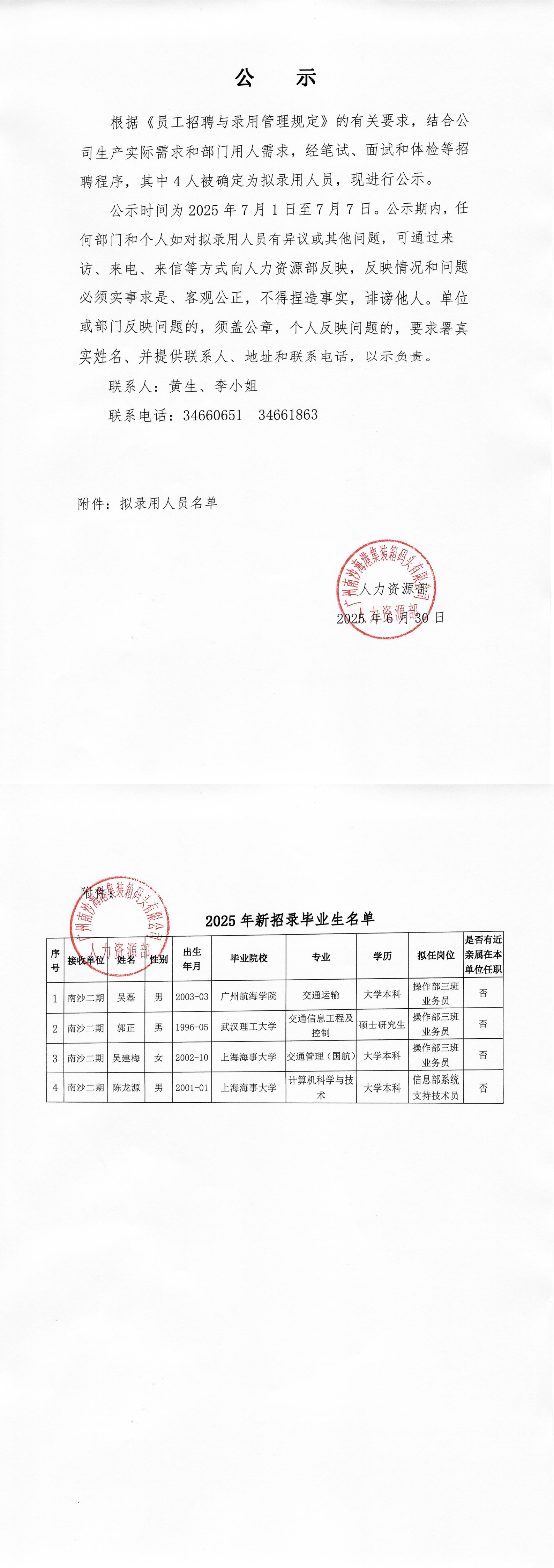 广州南沙海港集装箱码头有限公司录用公示