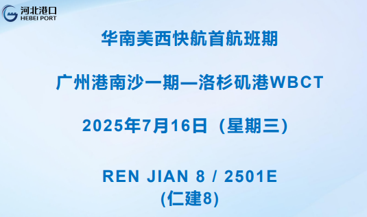 南沙首条直航美西快线落户南沙一期--14天直达！佳讯产品发布